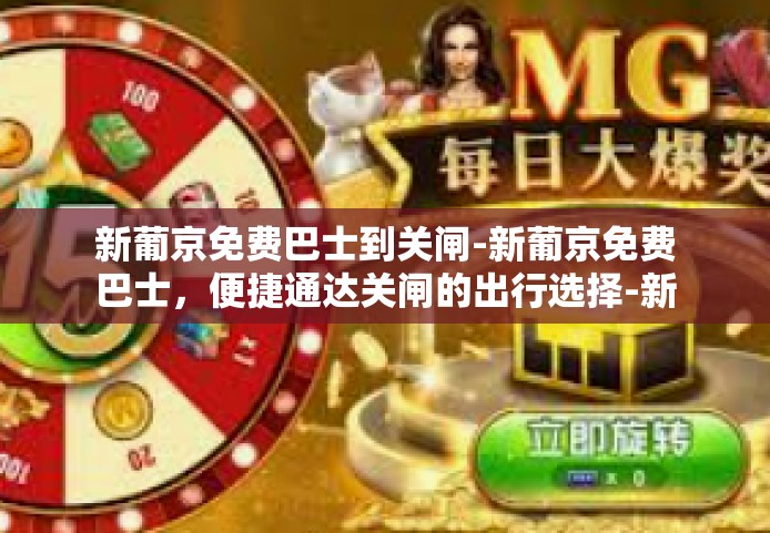 新葡京免费巴士到关闸-新葡京免费巴士，便捷通达关闸的出行选择-新葡京免费巴士到关闸