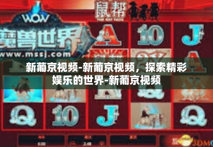 新葡京视频-新葡京视频，探索精彩娱乐的世界-新葡京视频