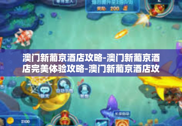 澳门新葡京酒店攻略-澳门新葡京酒店完美体验攻略-澳门新葡京酒店攻略