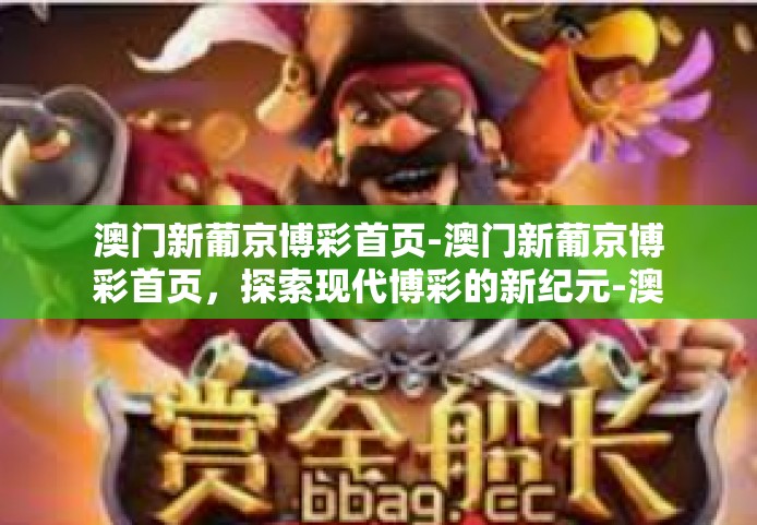 澳门新葡京博彩首页-澳门新葡京博彩首页，探索现代博彩的新纪元-澳门新葡京博彩首页