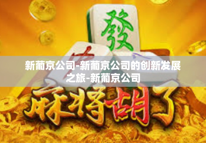 新葡京公司-新葡京公司的创新发展之旅-新葡京公司