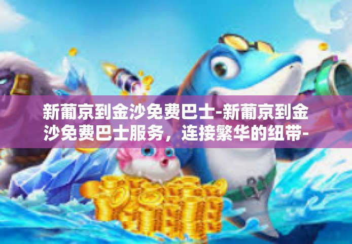 新葡京到金沙免费巴士-新葡京到金沙免费巴士服务,连接繁华的纽带-新葡京到金沙免费巴士 新葡京到金沙免费巴士-新葡京到金沙免费巴士服务,连接繁华的纽带-新葡京到金沙免费巴士