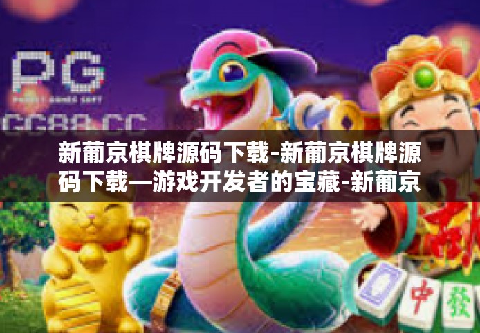 新葡京棋牌源码下载-新葡京棋牌源码下载—游戏开发者的宝藏-新葡京棋牌源码下载