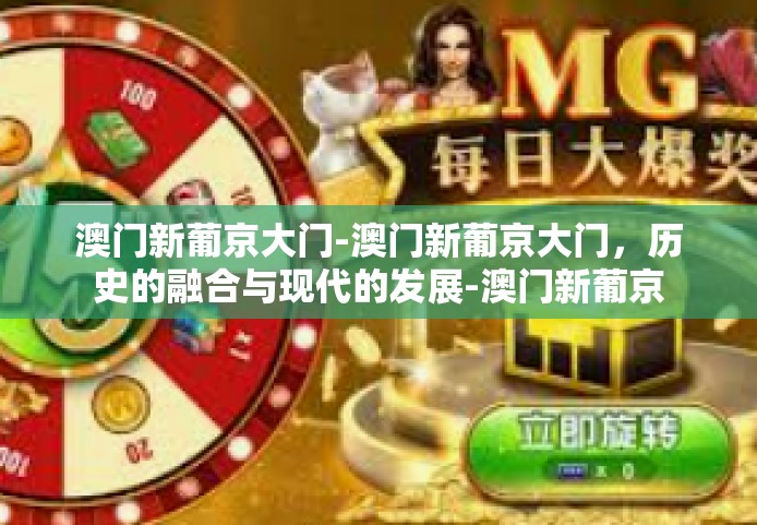 澳门新葡京大门-澳门新葡京大门，历史的融合与现代的发展-澳门新葡京大门