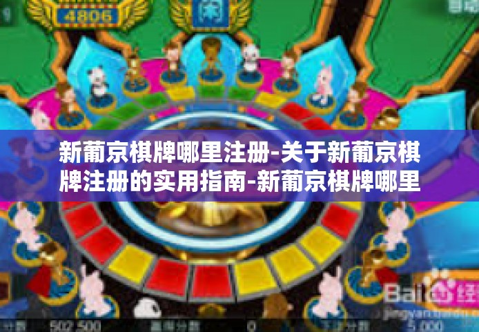 新葡京棋牌哪里注册-关于新葡京棋牌注册的实用指南-新葡京棋牌哪里注册 新葡京棋牌哪里注册-关于新葡京棋牌注册的实用指南-新葡京棋牌哪里注册