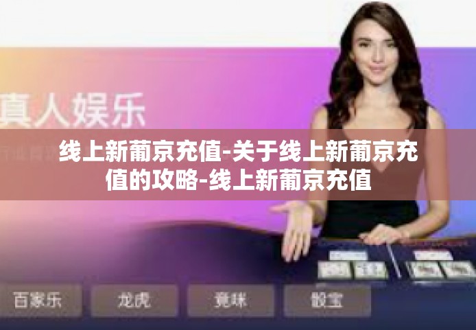 线上新葡京充值-关于线上新葡京充值的攻略-线上新葡京充值