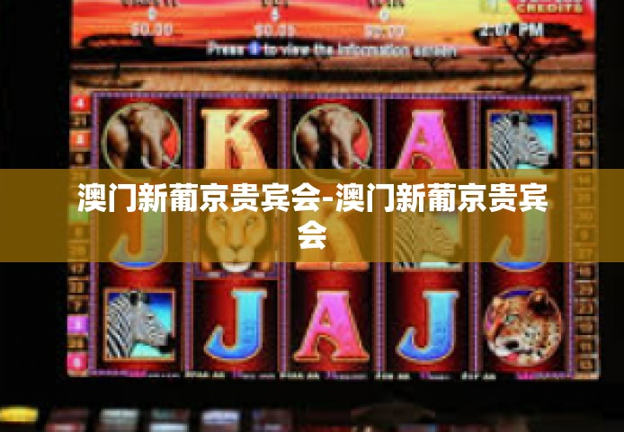 澳门新葡京贵宾会-澳门新葡京贵宾会 澳门新葡京贵宾会-澳门新葡京贵宾会