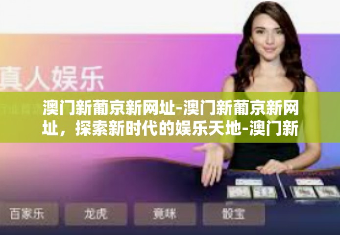澳门新葡京新网址-澳门新葡京新网址,探索新时代的娱乐天地-澳门新葡京新网址 澳门新葡京新网址-澳门新葡京新网址,探索新时代的娱乐天地-澳门新葡京新网址