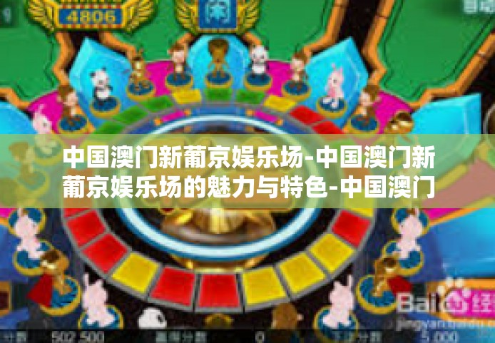 中国澳门新葡京娱乐场-中国澳门新葡京娱乐场的魅力与特色-中国澳门新葡京娱乐场