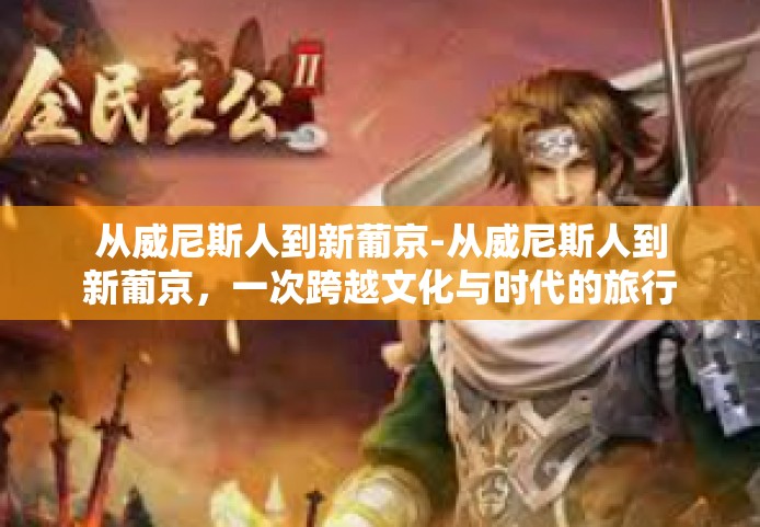 从威尼斯人到新葡京-从威尼斯人到新葡京，一次跨越文化与时代的旅行-从威尼斯人到新葡京