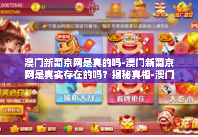 澳门新葡京网是真的吗-澳门新葡京网是真实存在的吗?揭秘真相-澳门新葡京网是真的吗 澳门新葡京网是真的吗-澳门新葡京网是真实存在的吗?揭秘真相-澳门新葡京网是真的吗