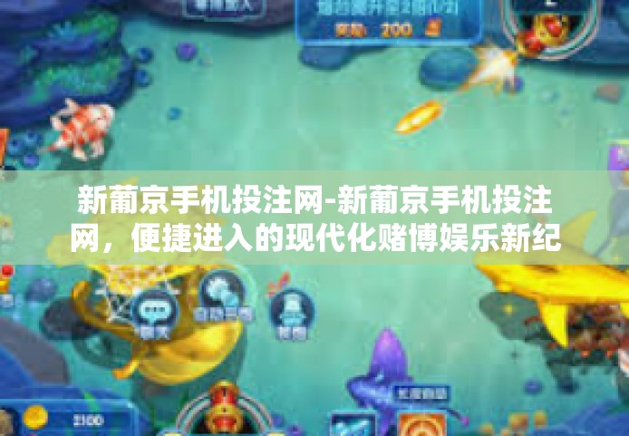 新葡京手机投注网-新葡京手机投注网，便捷进入的现代化赌博娱乐新纪元-新葡京手机投注网