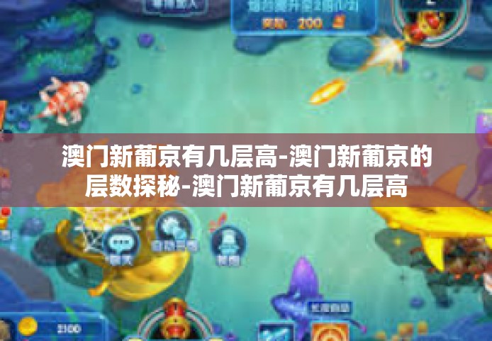 澳门新葡京有几层高-澳门新葡京的层数探秘-澳门新葡京有几层高 澳门新葡京有几层高-澳门新葡京的层数探秘-澳门新葡京有几层高