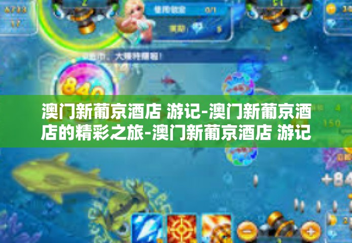 澳门新葡京酒店 游记-澳门新葡京酒店的精彩之旅-澳门新葡京酒店 游记