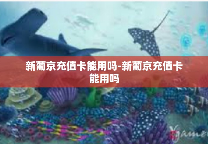 新葡京充值卡能用吗-新葡京充值卡能用吗 新葡京充值卡能用吗-新葡京充值卡能用吗