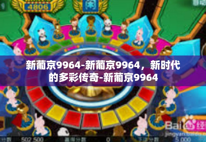 新葡京9964-新葡京9964，新时代的多彩传奇-新葡京9964