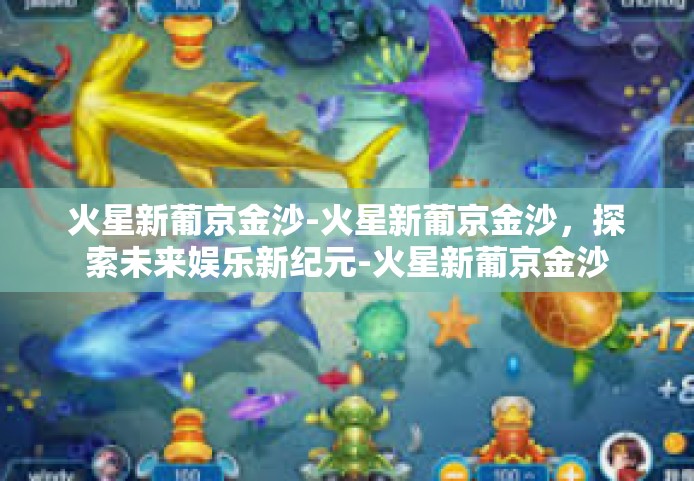 火星新葡京金沙-火星新葡京金沙,探索未来娱乐新纪元-火星新葡京金沙 火星新葡京金沙-火星新葡京金沙,探索未来娱乐新纪元-火星新葡京金沙