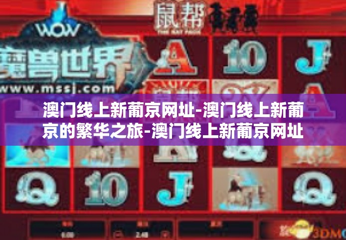 澳门线上新葡京网址-澳门线上新葡京的繁华之旅-澳门线上新葡京网址 澳门线上新葡京网址-澳门线上新葡京的繁华之旅-澳门线上新葡京网址