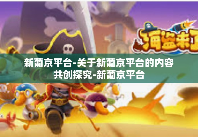 新葡京平台-关于新葡京平台的内容共创探究-新葡京平台