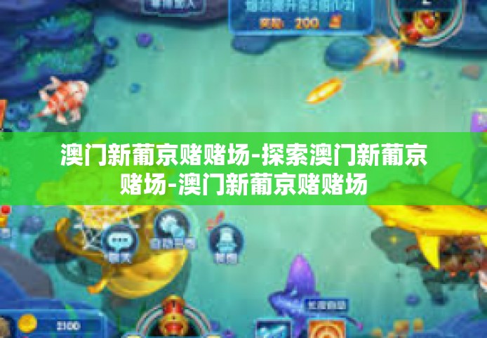 澳门新葡京赌赌场-探索澳门新葡京赌场-澳门新葡京赌赌场