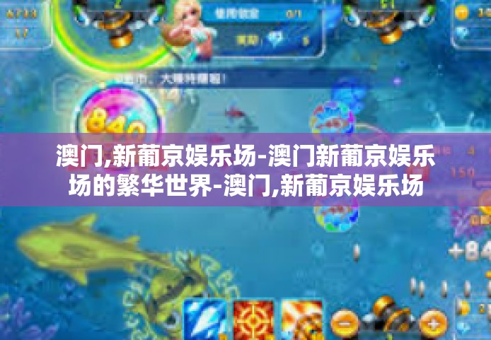 澳门,新葡京娱乐场-澳门新葡京娱乐场的繁华世界-澳门,新葡京娱乐场