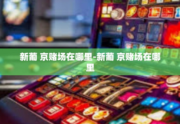 新葡 京赌场在哪里-新葡 京赌场在哪里