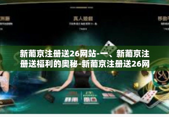 新葡京注册送26网站-一、新葡京注册送福利的奥秘-新葡京注册送26网站