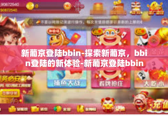新葡京登陆bbin-探索新葡京，bbin登陆的新体验-新葡京登陆bbin
