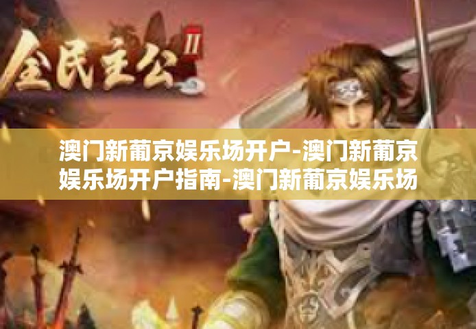 澳门新葡京娱乐场开户-澳门新葡京娱乐场开户指南-澳门新葡京娱乐场开户