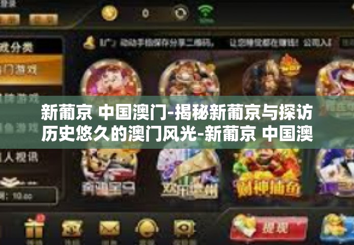 新葡京 中国澳门-揭秘新葡京与探访历史悠久的澳门风光-新葡京 中国澳门