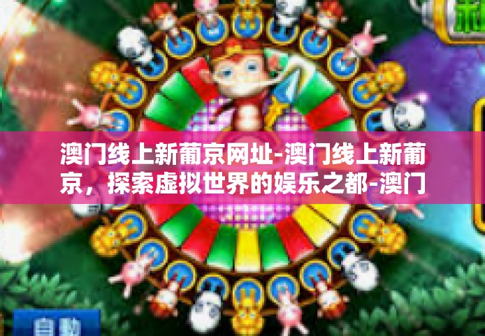 澳门线上新葡京网址-澳门线上新葡京，探索虚拟世界的娱乐之都-澳门线上新葡京网址