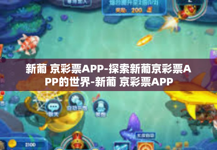 新葡 京彩票APP-探索新葡京彩票APP的世界-新葡 京彩票APP 新葡 京彩票APP-探索新葡京彩票APP的世界-新葡 京彩票APP