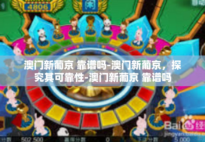 澳门新葡京 靠谱吗-澳门新葡京，探究其可靠性-澳门新葡京 靠谱吗