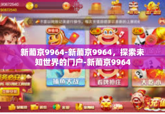 新葡京9964-新葡京9964，探索未知世界的门户-新葡京9964