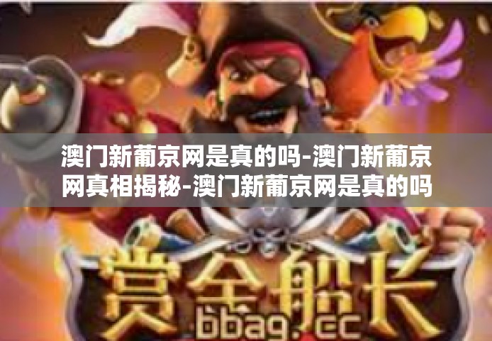 澳门新葡京网是真的吗-澳门新葡京网真相揭秘-澳门新葡京网是真的吗