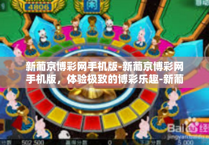 新葡京博彩网手机版-新葡京博彩网手机版，体验极致的博彩乐趣-新葡京博彩网手机版