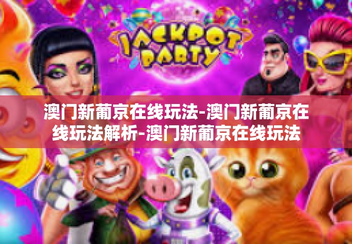 澳门新葡京在线玩法-澳门新葡京在线玩法解析-澳门新葡京在线玩法 澳门新葡京在线玩法-澳门新葡京在线玩法解析-澳门新葡京在线玩法