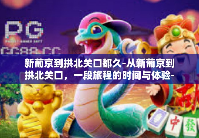 新葡京到拱北关口都久-从新葡京到拱北关口,一段旅程的时间与体验-新葡京到拱北关口都久 新葡京到拱北关口都久-从新葡京到拱北关口,一段旅程的时间与体验-新葡京到拱北关口都久