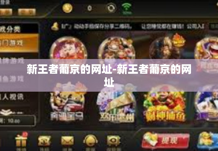 新王者葡京的网址-新王者葡京的网址 新王者葡京的网址-新王者葡京的网址