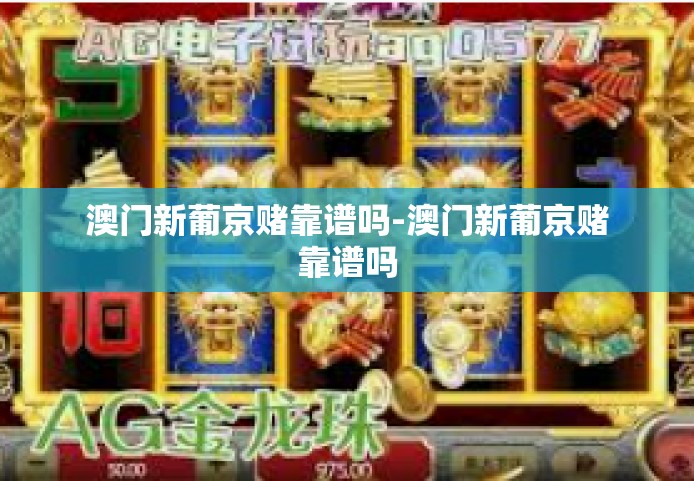 澳门新葡京赌靠谱吗-澳门新葡京赌靠谱吗 澳门新葡京赌靠谱吗-澳门新葡京赌靠谱吗