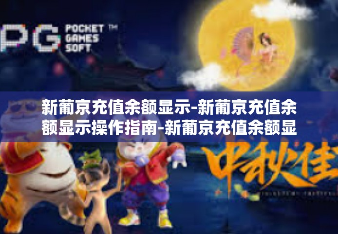 新葡京充值余额显示-新葡京充值余额显示操作指南-新葡京充值余额显示 新葡京充值余额显示-新葡京充值余额显示操作指南-新葡京充值余额显示