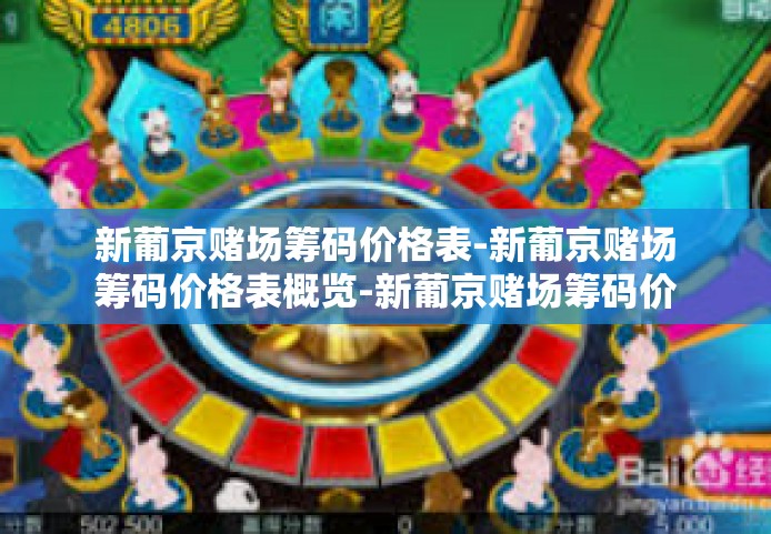 新葡京赌场筹码价格表-新葡京赌场筹码价格表概览-新葡京赌场筹码价格表
