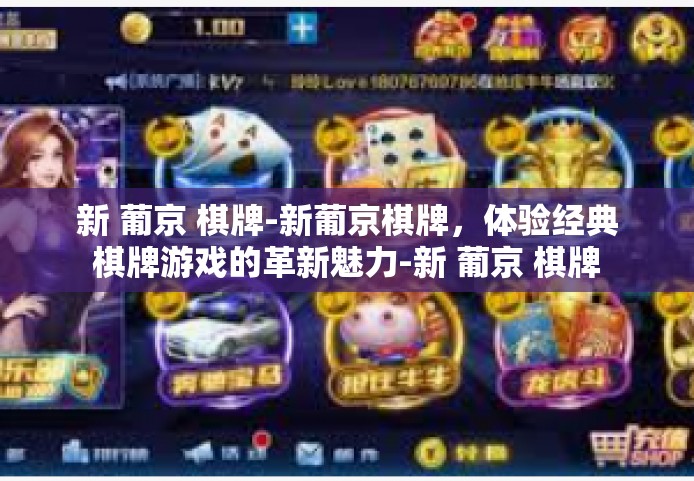 新 葡京 棋牌-新葡京棋牌,体验经典棋牌游戏的革新魅力-新 葡京 棋牌 新 葡京 棋牌-新葡京棋牌,体验经典棋牌游戏的革新魅力-新 葡京 棋牌