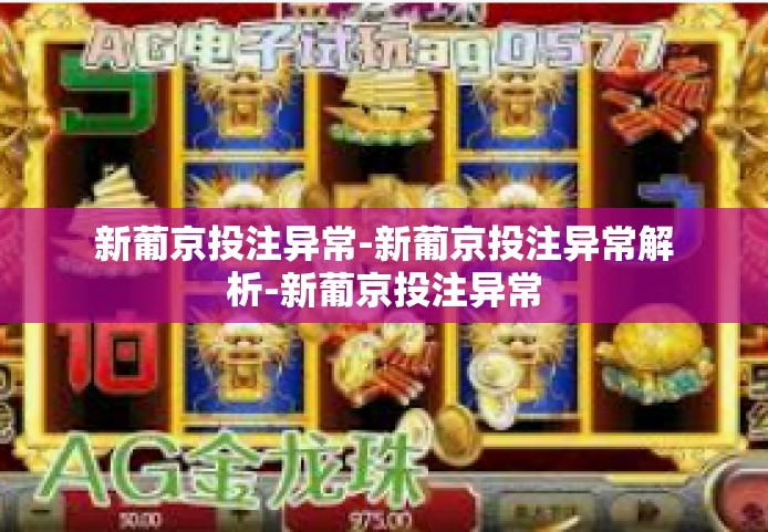 新葡京投注异常-新葡京投注异常解析-新葡京投注异常