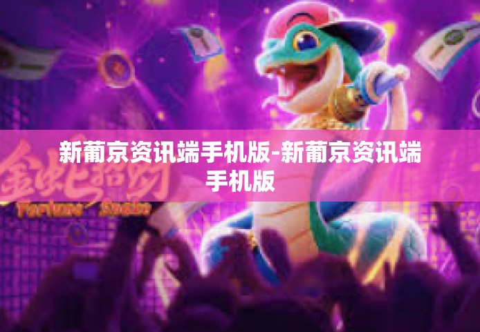 新葡京资讯端手机版-新葡京资讯端手机版